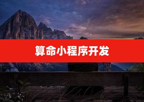 算命小程序开发