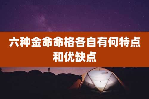 六种金命命格各自有何特点和优缺点