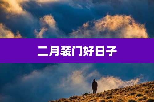 二月装门好日子