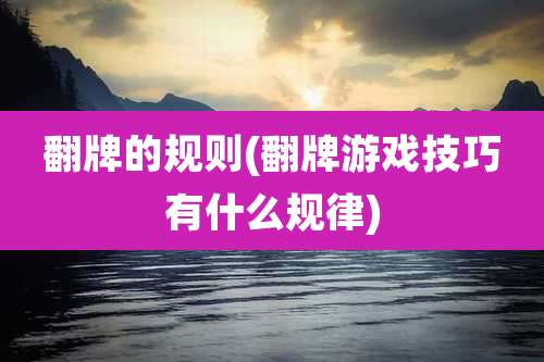 翻牌的规则(翻牌游戏技巧有什么规律)