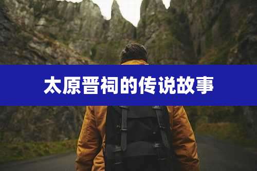 太原晋祠的传说故事