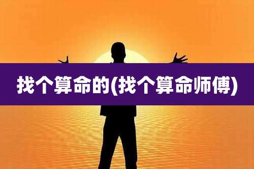 找个算命的(找个算命师傅)