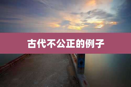 古代不公正的例子
