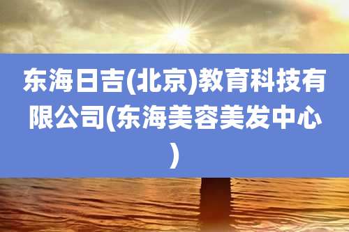 东海日吉(北京)教育科技有限公司(东海美容美发中心)