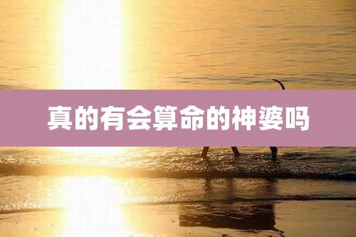 真的有会算命的神婆吗