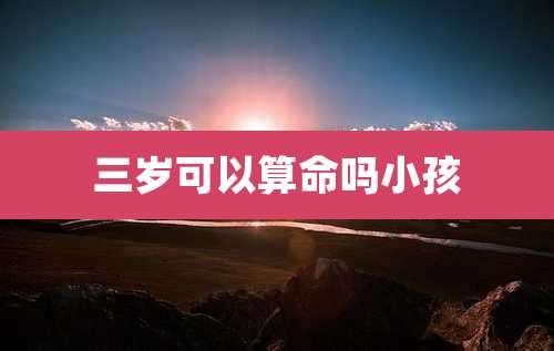 三岁可以算命吗小孩