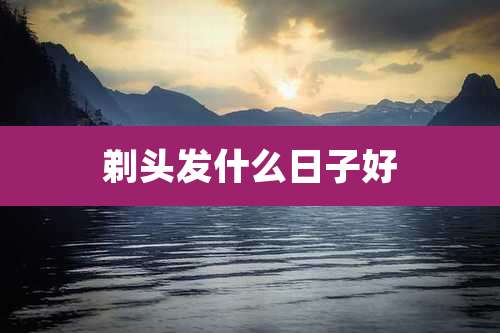 剃头发什么日子好