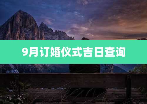 9月订婚仪式吉日查询