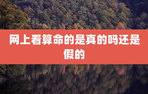 网上看算命的是真的吗还是假的