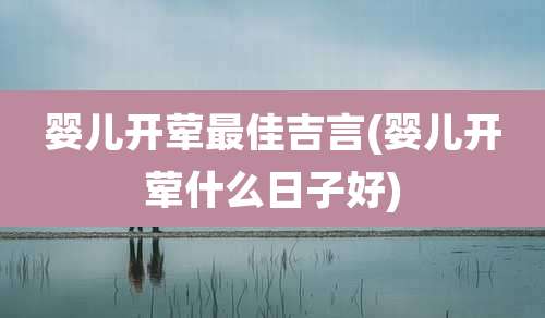 婴儿开荤最佳吉言(婴儿开荤什么日子好)