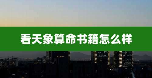 看天象算命书籍怎么样