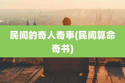 民间的奇人奇事(民间算命奇书)