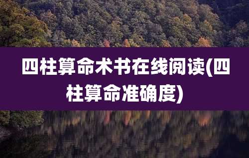 四柱算命术书在线阅读(四柱算命准确度)