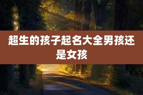 超生的孩子起名大全男孩还是女孩