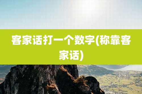 客家话打一个数字(称靠客家话)