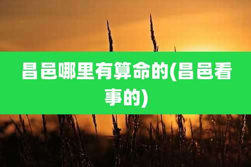 昌邑哪里有算命的(昌邑看事的)