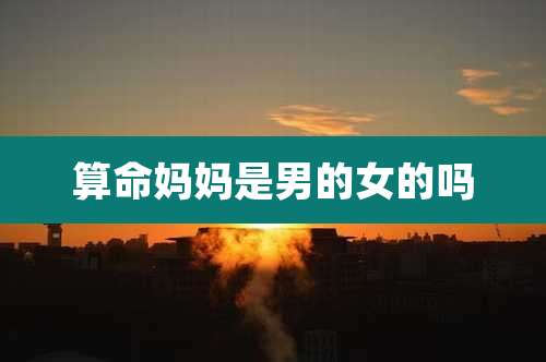 算命妈妈是男的女的吗
