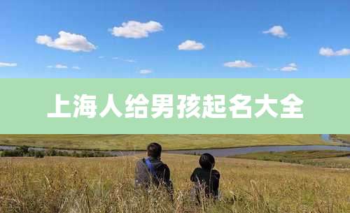 上海人给男孩起名大全