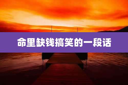 命里缺钱搞笑的一段话