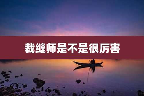 裁缝师是不是很厉害