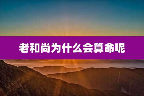 老和尚为什么会算命呢