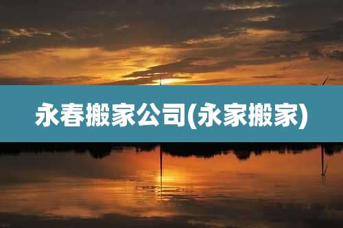 永春搬家公司(永家搬家)
