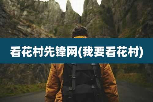 看花村先锋网(我要看花村)