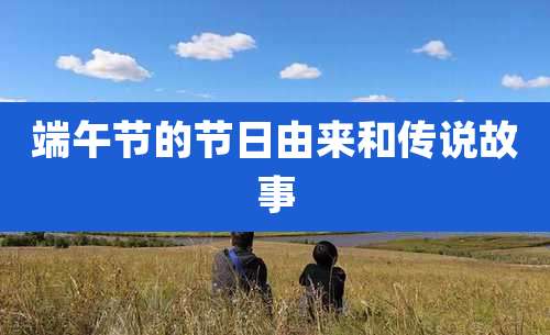 端午节的节日由来和传说故事