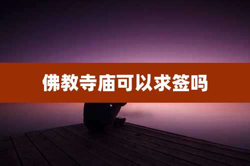 佛教寺庙可以求签吗