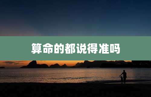 算命的都说得准吗