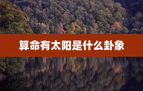 算命有太阳是什么卦象