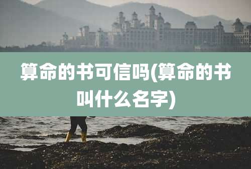 算命的书可信吗(算命的书叫什么名字)