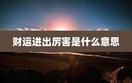 财运进出厉害是什么意思