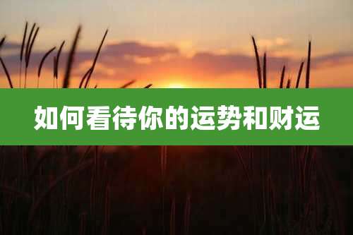 如何看待你的运势和财运