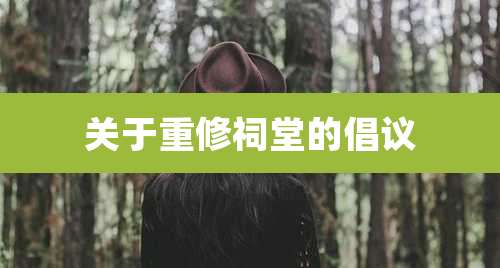 关于重修祠堂的倡议