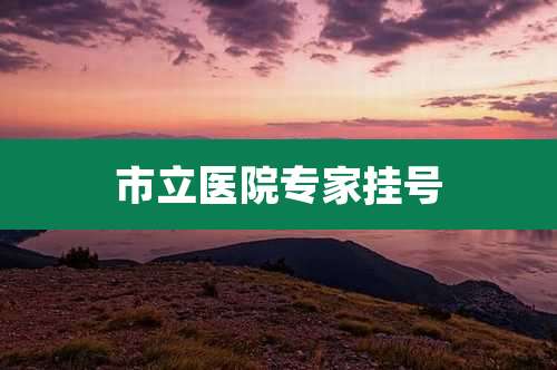 市立医院专家挂号
