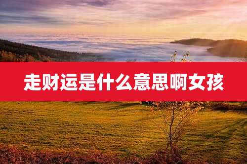 走财运是什么意思啊女孩