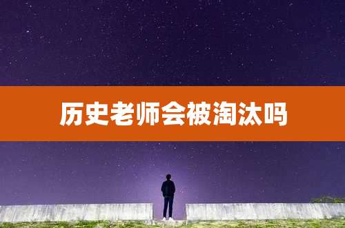 历史老师会被淘汰吗
