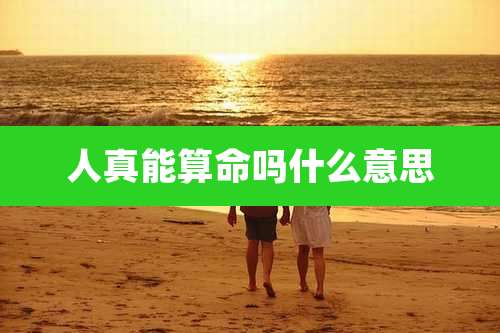 人真能算命吗什么意思