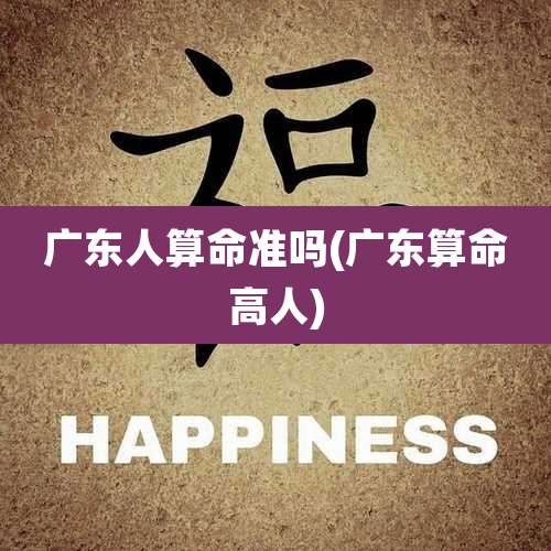 广东人算命准吗(广东算命高人)