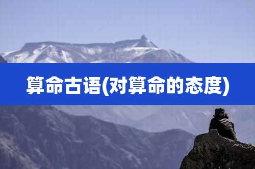 算命古语(对算命的态度)