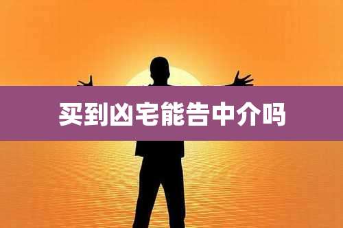 买到凶宅能告中介吗