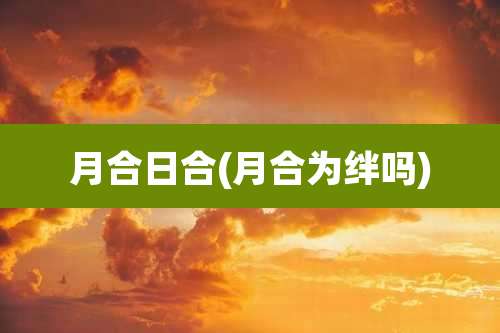 月合日合(月合为绊吗)