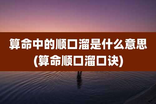 算命中的顺口溜是什么意思(算命顺口溜口诀)