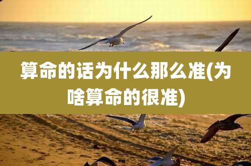 算命的话为什么那么准(为啥算命的很准)