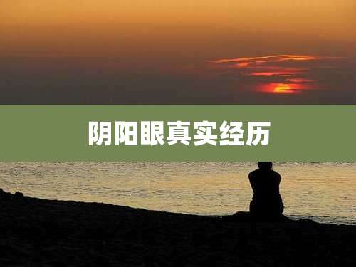 阴阳眼真实经历