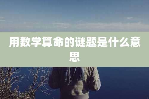 用数学算命的谜题是什么意思