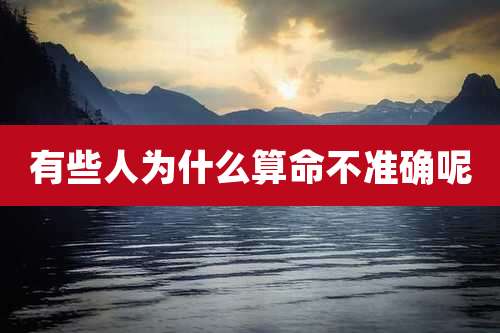 有些人为什么算命不准确呢