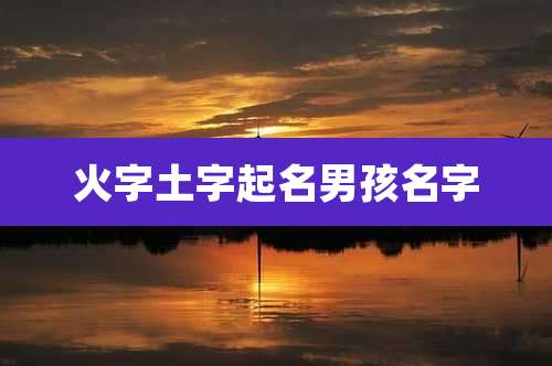 火字土字起名男孩名字