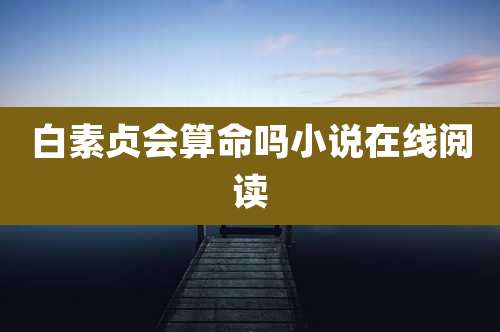 白素贞会算命吗小说在线阅读